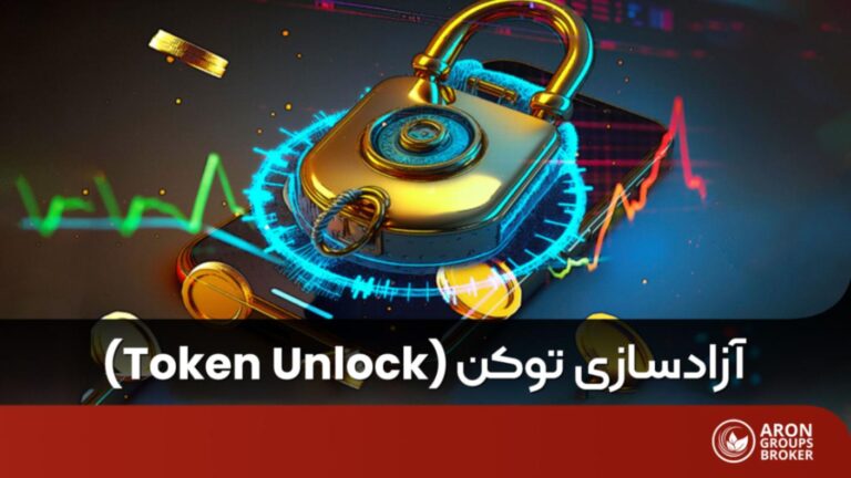 آزادسازی توکن