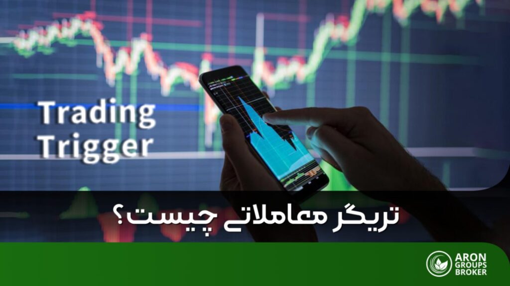 تریگر چیست