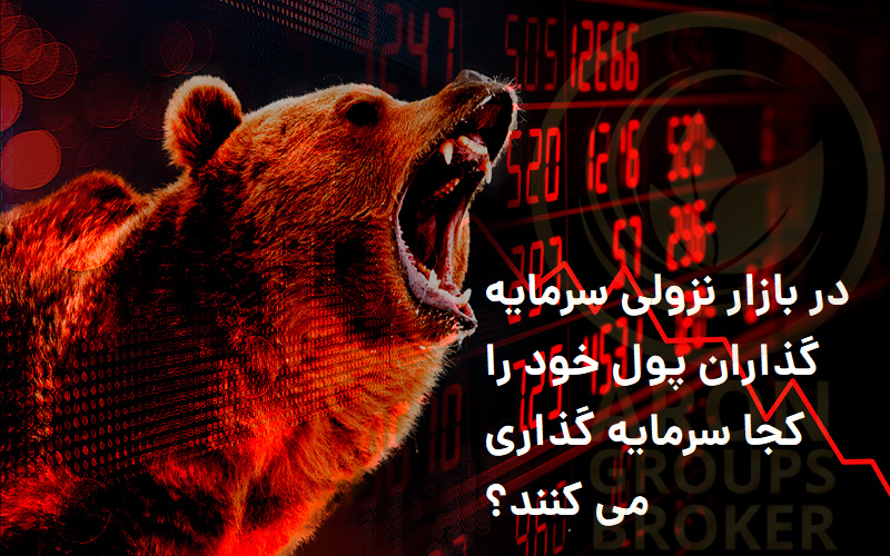 سرمایه گذاری در بازار نزولی