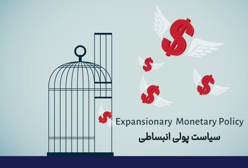 Expansionary monetary policy