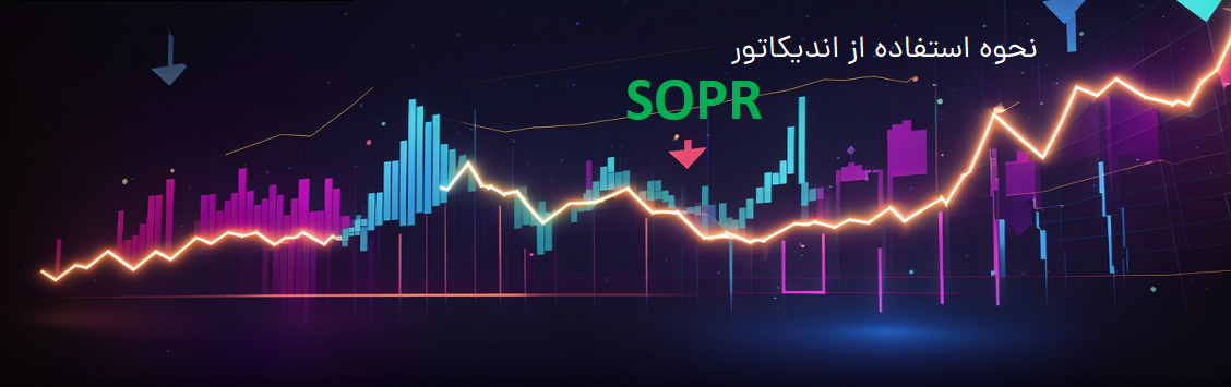 نحوه استفاده از اندیکاتور SOPR در کسب سیگنال های کلیدی در معاملات ارزهای دیجیتال