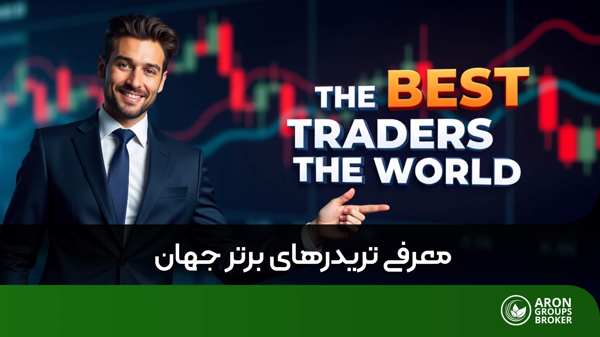بهترین تریدرهای جهان