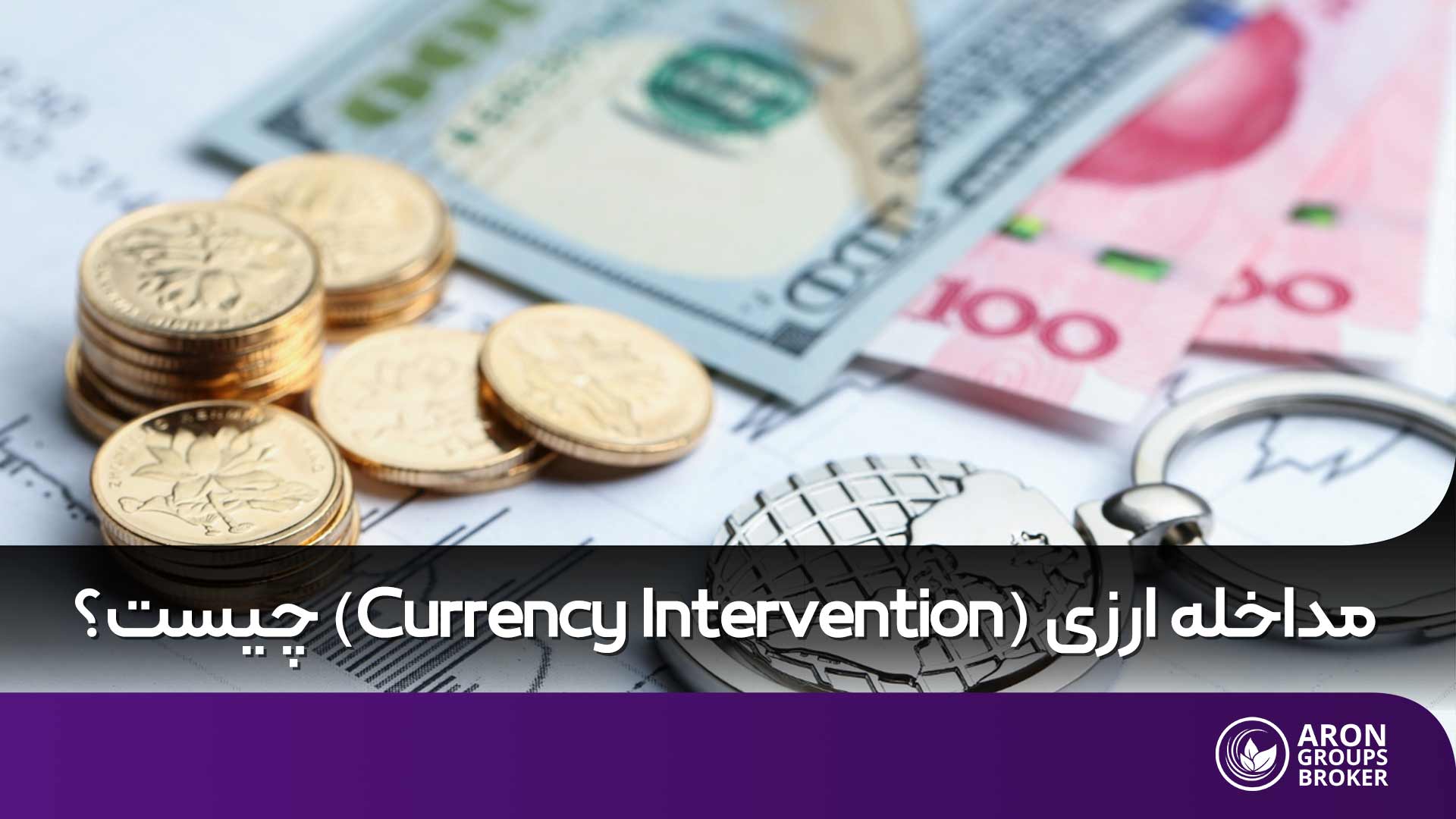 مداخله ارزی چیست؟- انواع، کاربردها، نقش آن در اقتصاد جهانی و تأثیرات آن بر معاملات فارکس