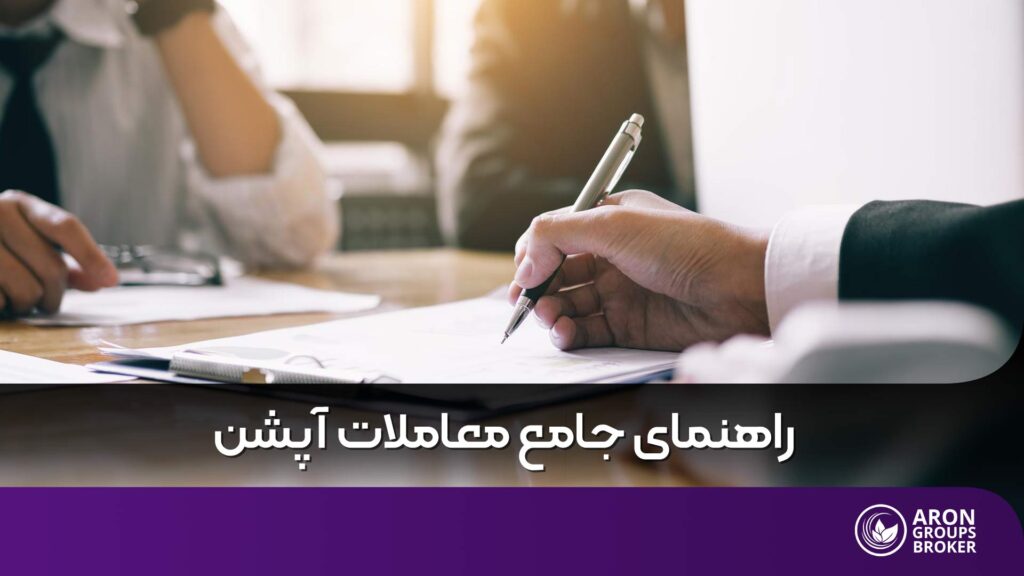 قرارداد آپشن