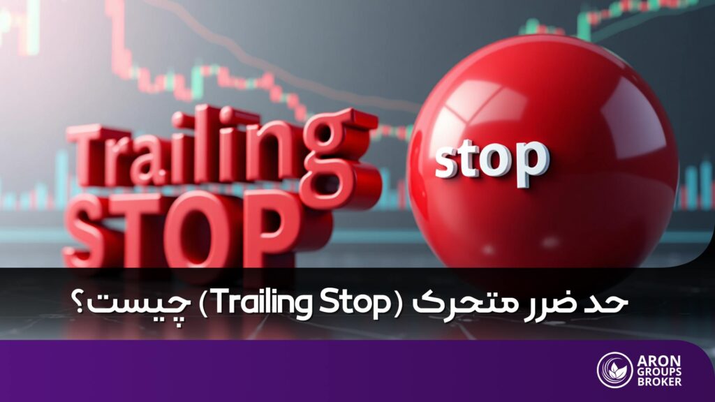تریلینگ استاپ