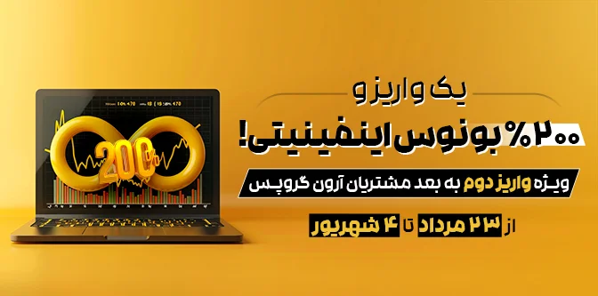 ۲۰۰٪ بونوس اینفینیتی