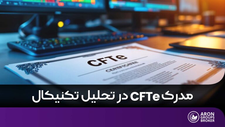 مدرک CFTe