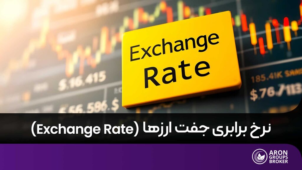 نرخ برابری جفت ارزها