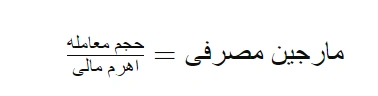 مارجین مصرفی چیست