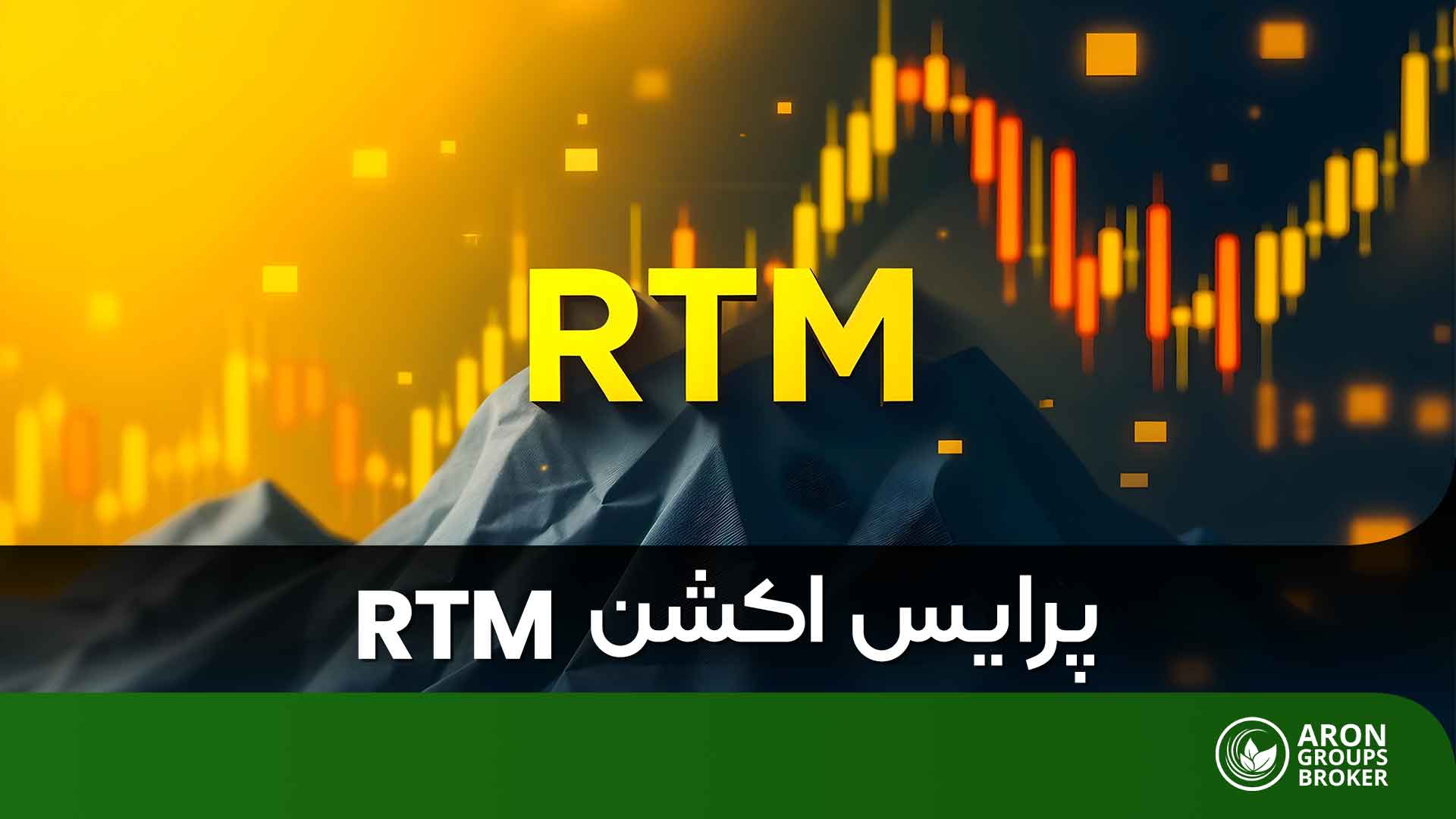 پرایس اکشن RTM