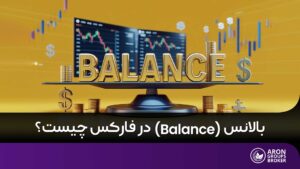بالانس در فارکس