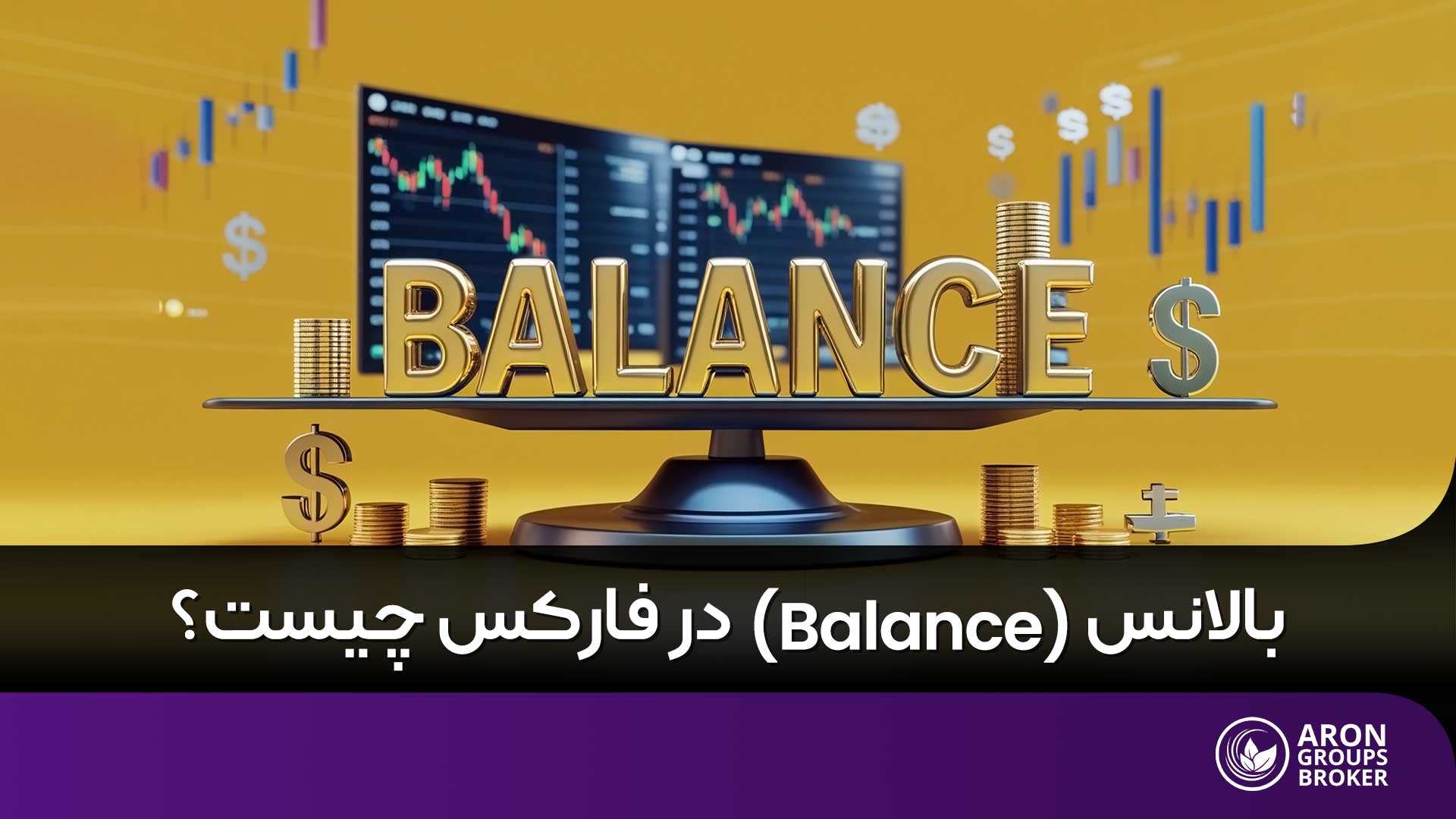 بالانس در فارکس