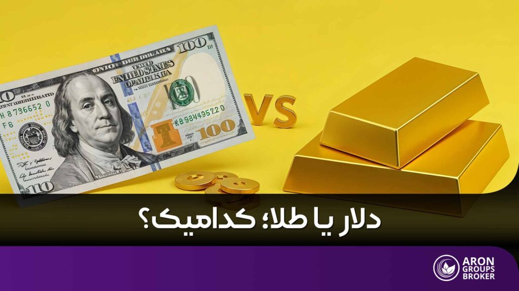 دلار بخریم یا طلا