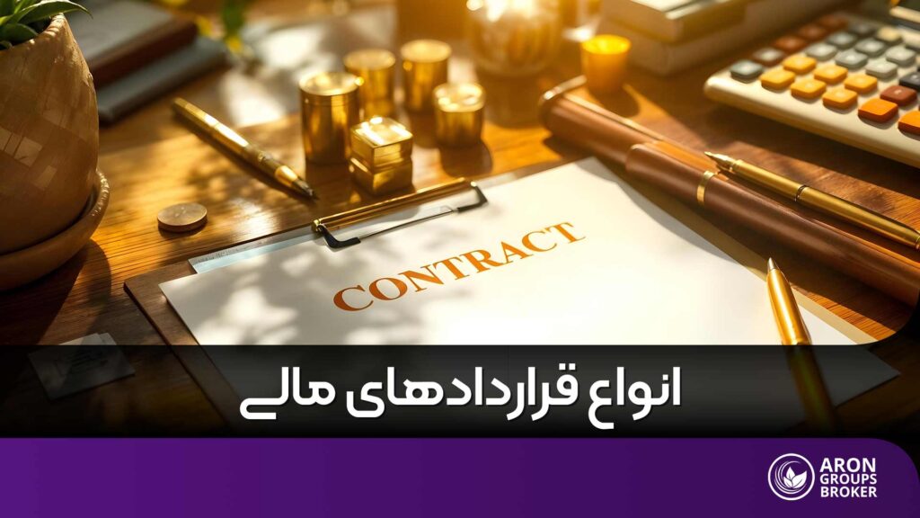 انواع قراردادهای مالی