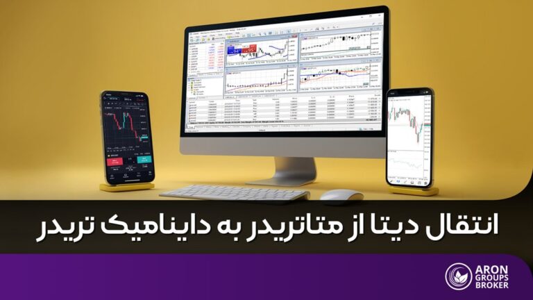 انتقال دیتا از متاتریدر به داینامیک تریدر