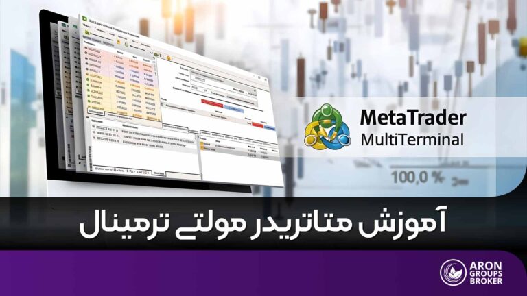 متاتریدر مولتی ترمینال