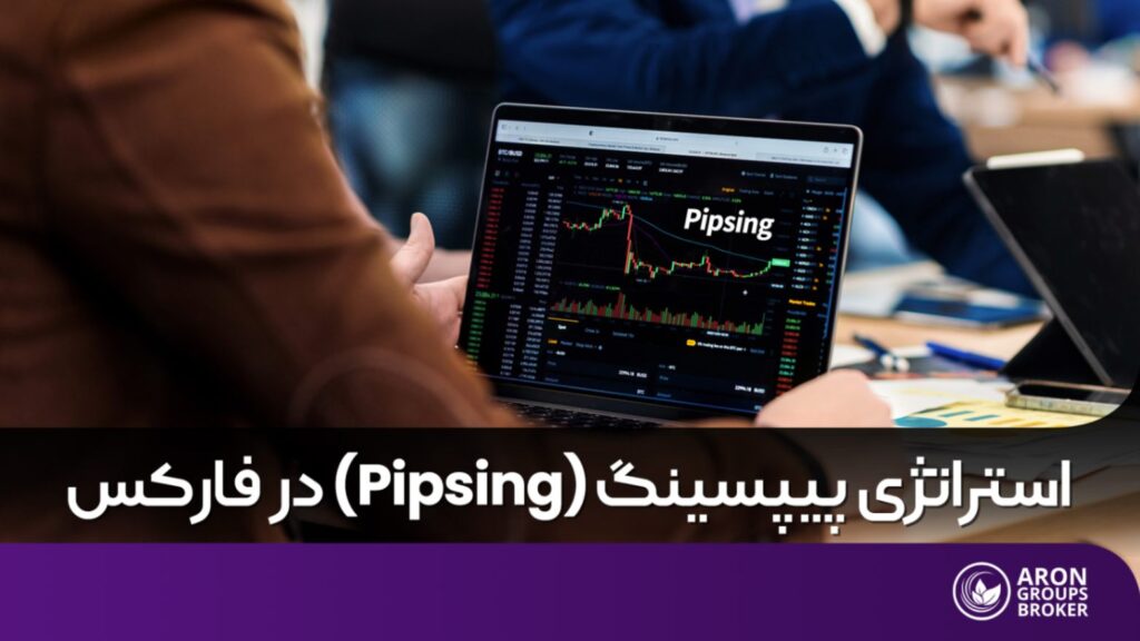 استراتژی پیپسینگ در فارکس