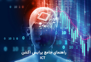 پرایس اکشن ICT