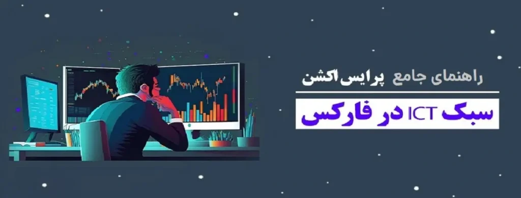 پرایس اکشن ict