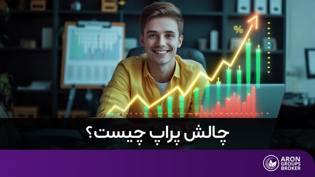 چالش پراپ