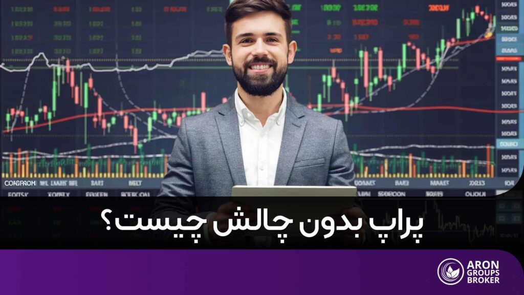پراپ بدون چالش