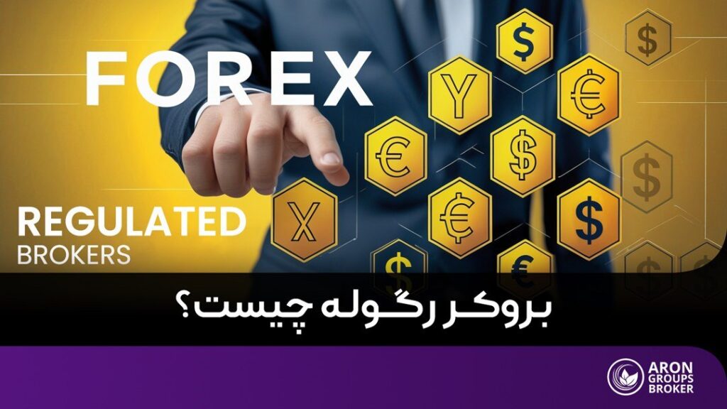 بروکر رگوله چیست