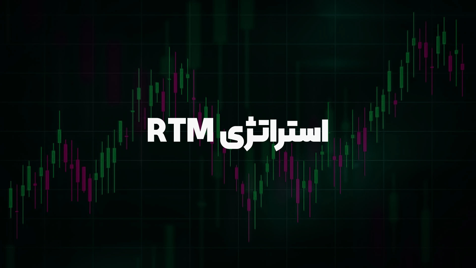 استراتژی rtm