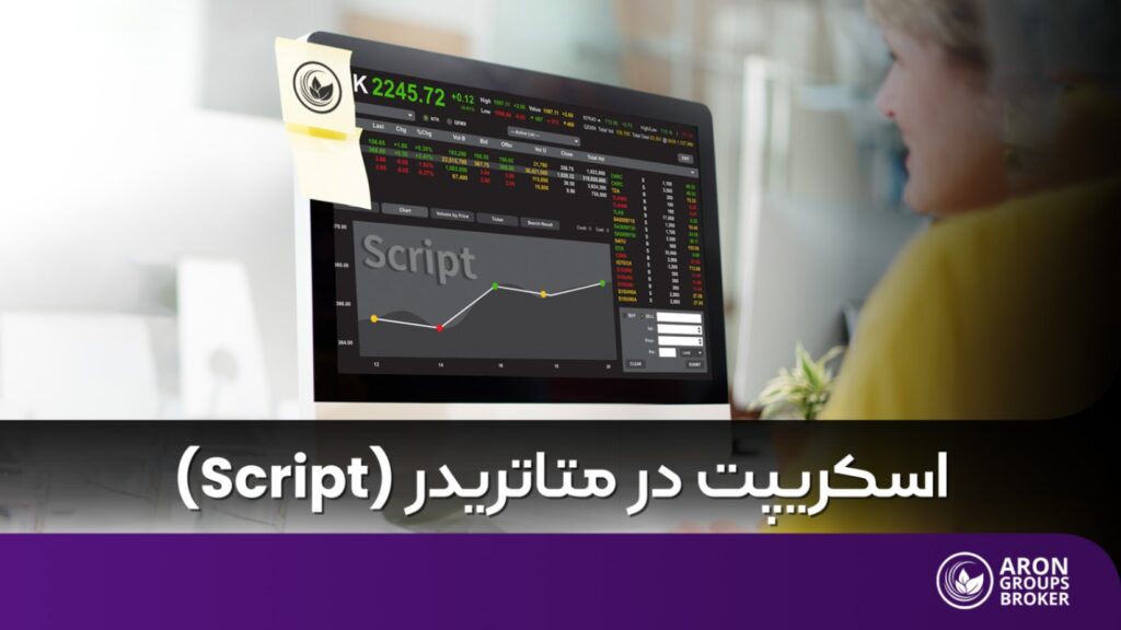 اسکریپت در متاتریدر