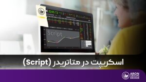 اسکریپت در متاتریدر