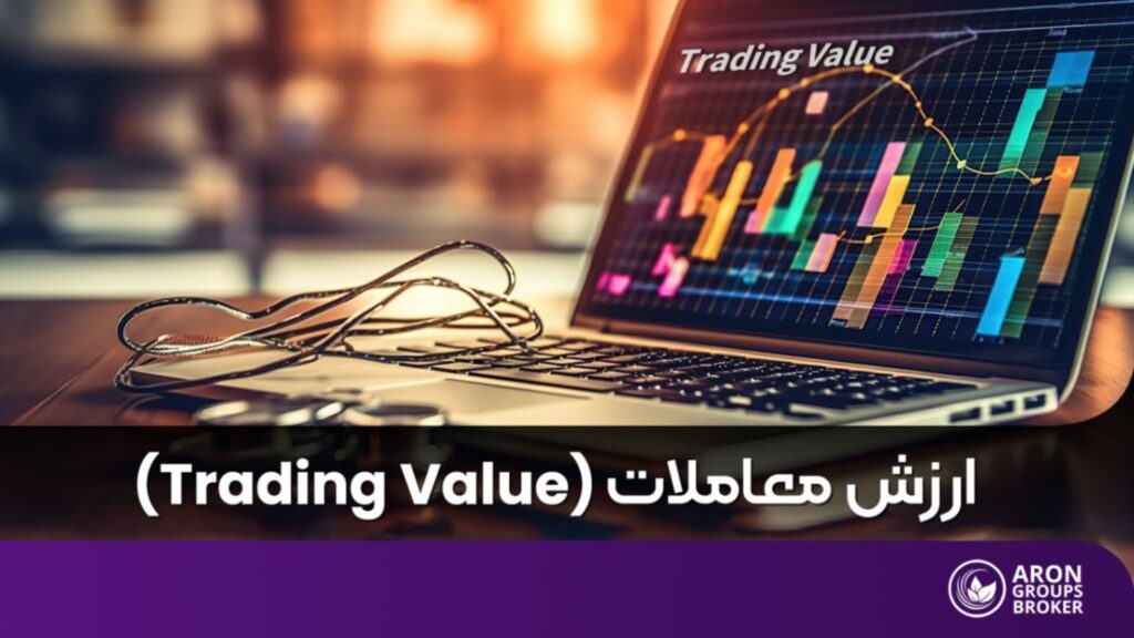 ارزش معاملات چیست