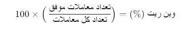 فرمول محاسبه وین ریت