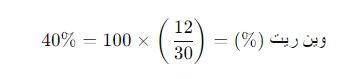 فرمول محاسبه وین ریت