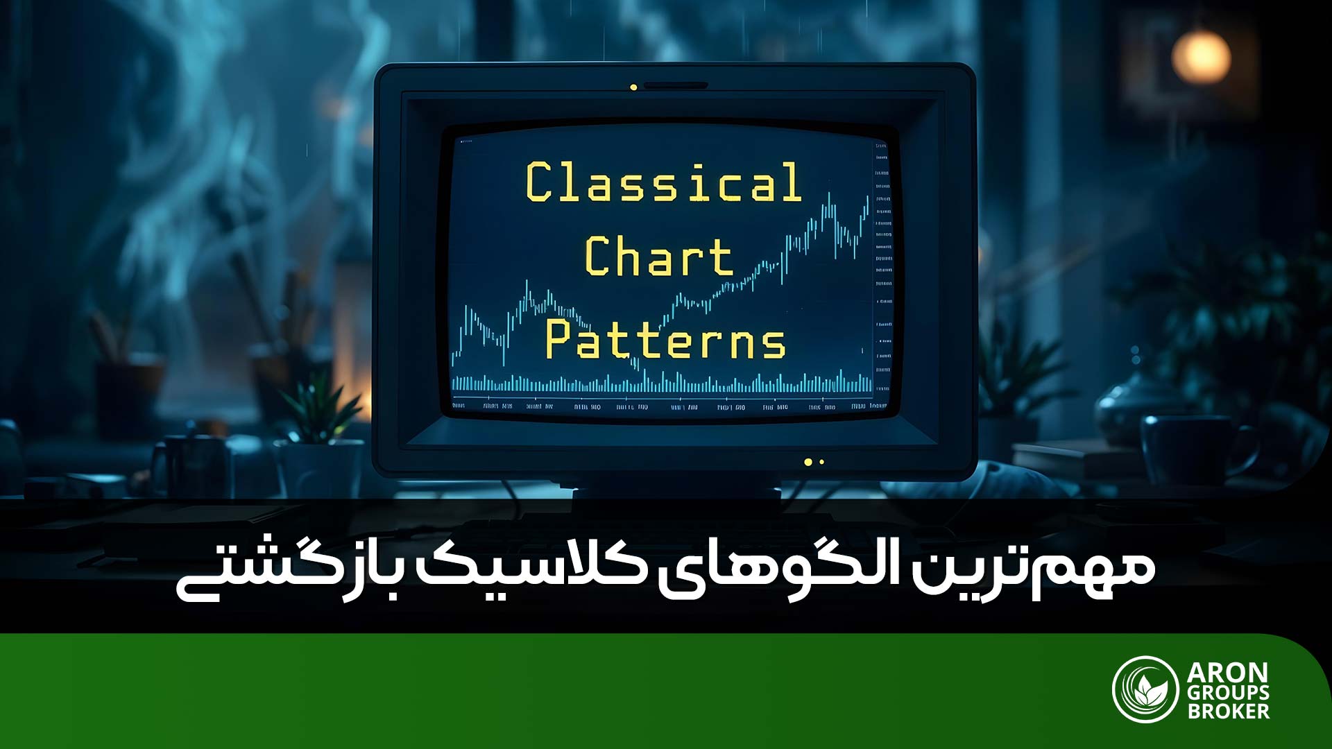 الگوهای کلاسیک بازگشتی