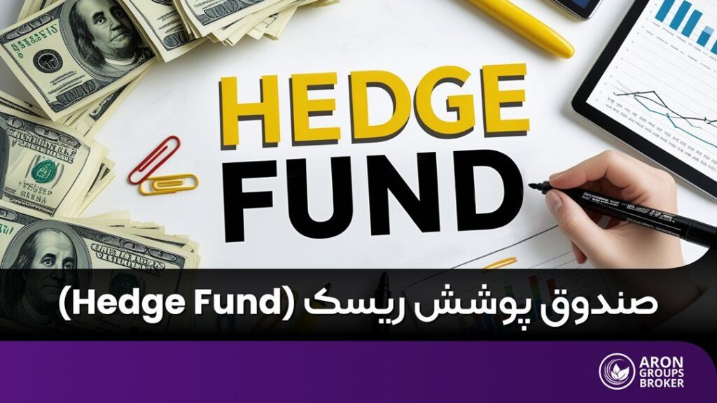 صندوق پوشش ریسک