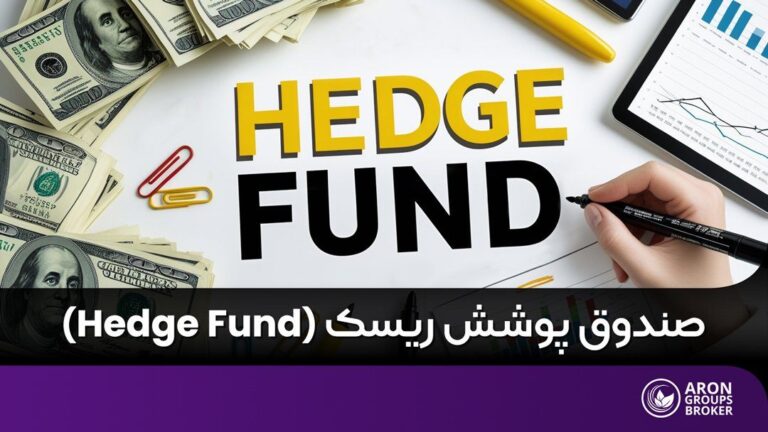 صندوق پوشش ریسک