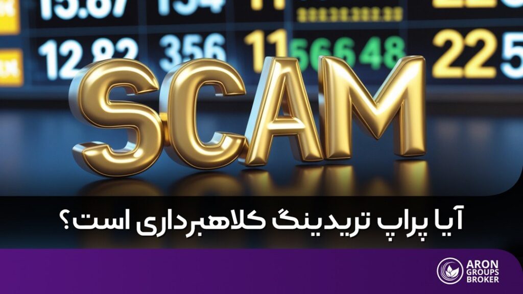 کلاهبرداری پراپ تریدینگ