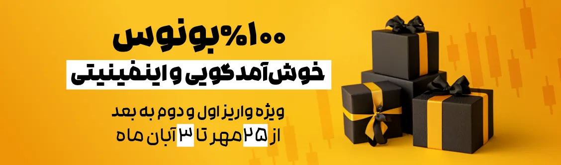 بونوس خوش آمد گوئی  و اینفینیتی 100 %