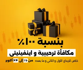 بونص الترحيب 100% وبونص اللانهائية 100%