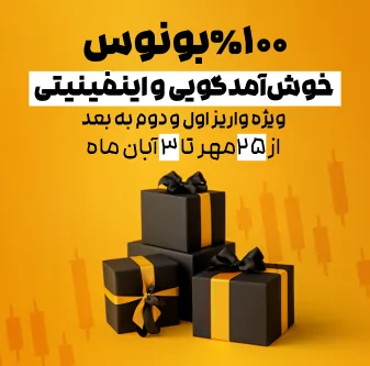 بونوس خوش آمد گوئی  و اینفینیتی 100 %