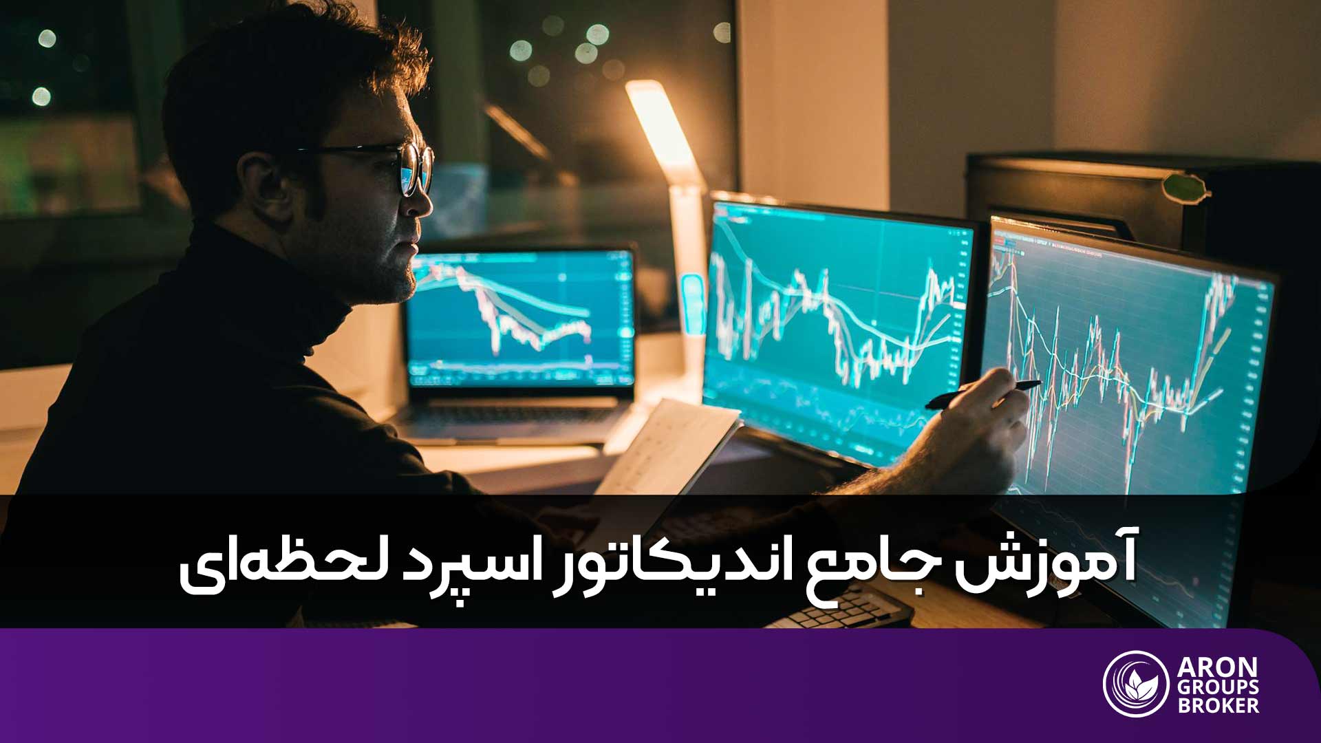 اندیکاتور اسپرد لحظهای – تعریف، مزایا، معایب و عوامل موثر بر آن