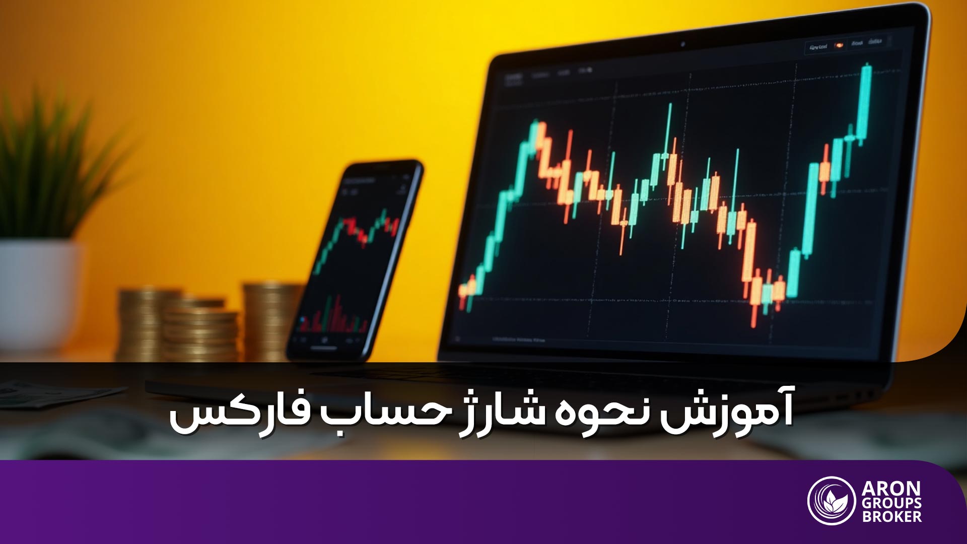نحوه شارژ حساب فارکس