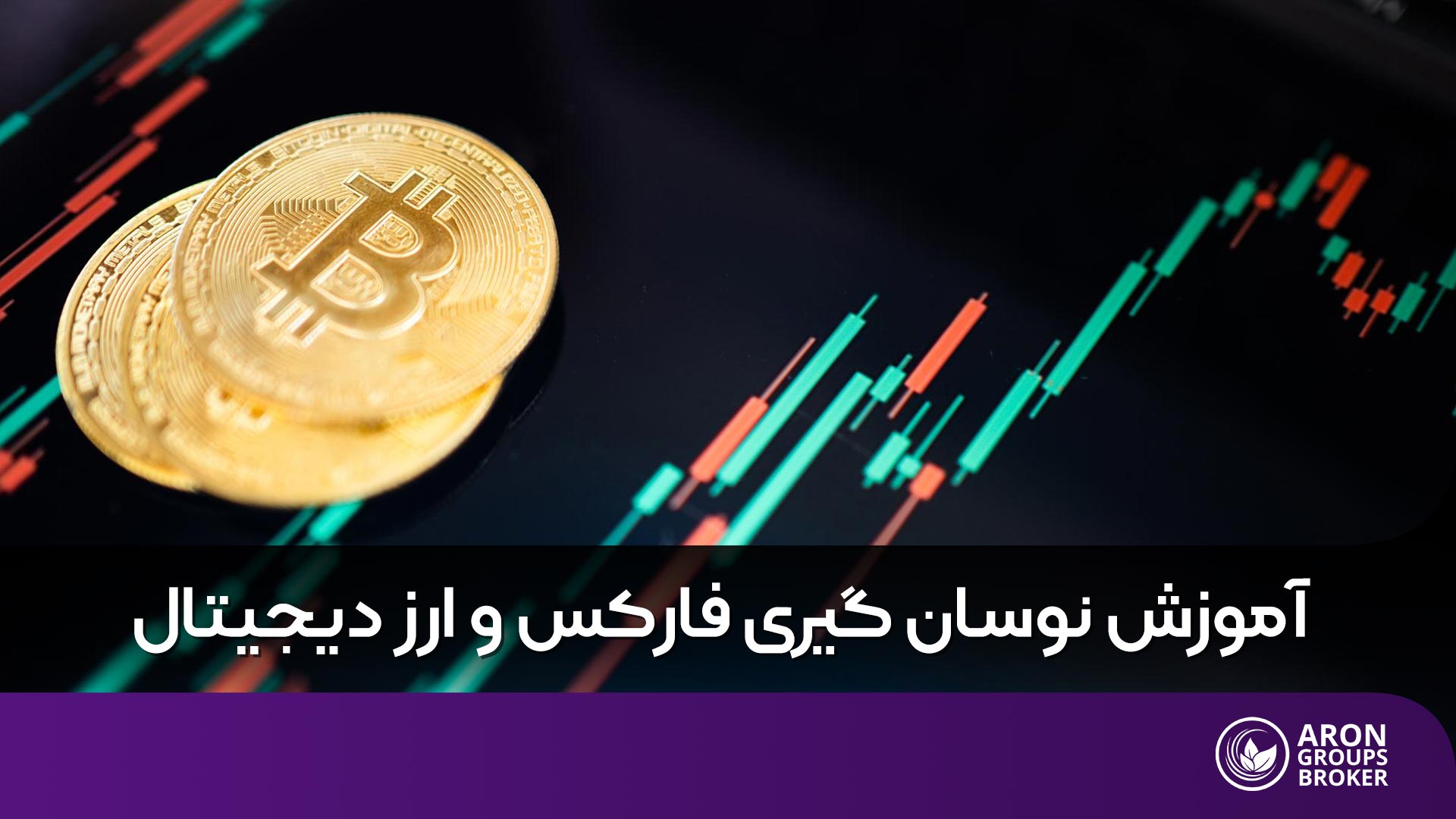 نوسان گیری چیست؟ آموزش نوسان گیری فارکس و ارز دیجیتال