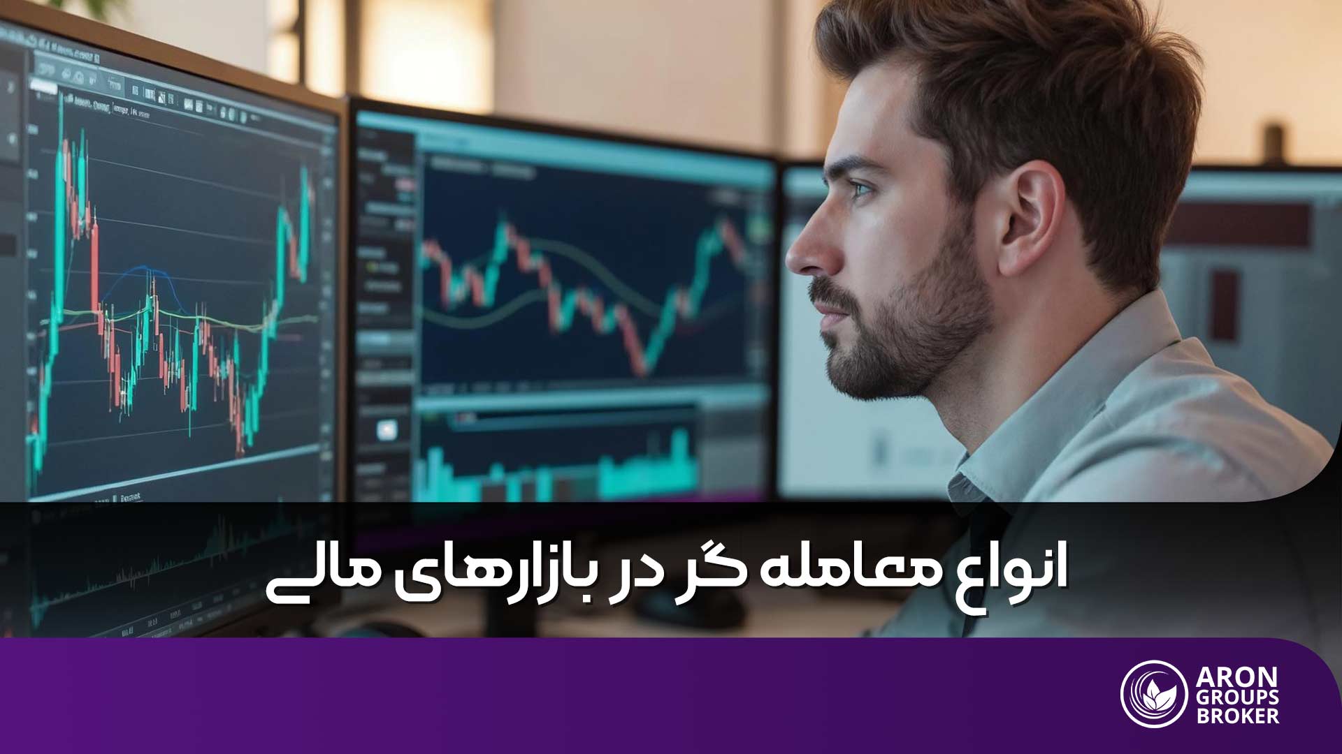 انواع معامله گر در بازارهای مالی به چند دسته تقسیم می شود؟