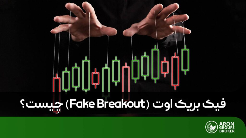فیک بریک اوت