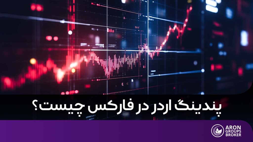 پندینگ اردر