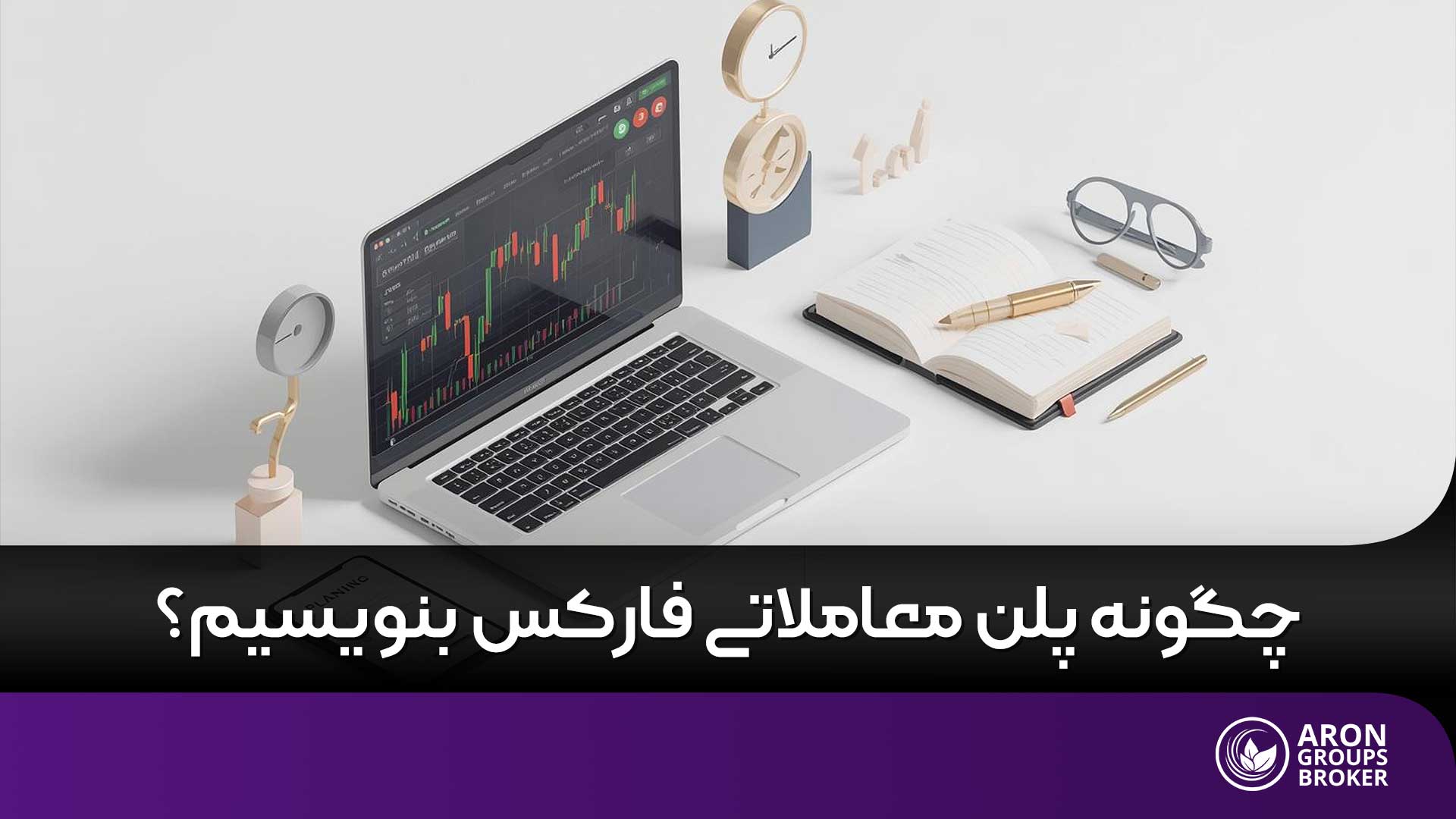 پلن معاملاتی چیست و چگونه به موفقیت تریدرها کمک می‌کند؟