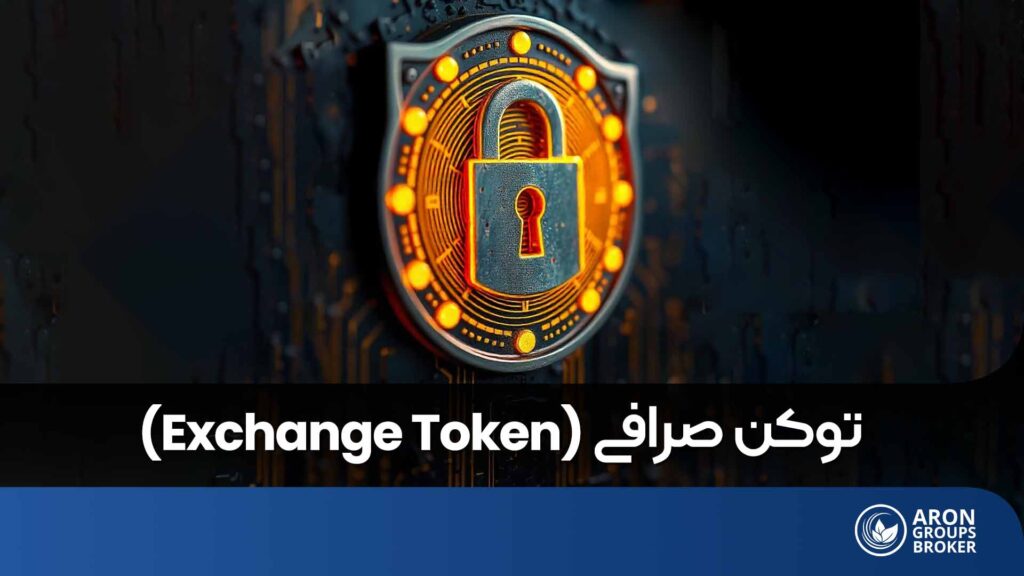توکن صرافی