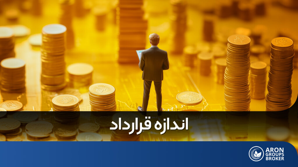 اندازه قرارداد یا contract size در فارکس
