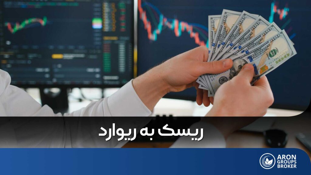 ریسک به ریوارد