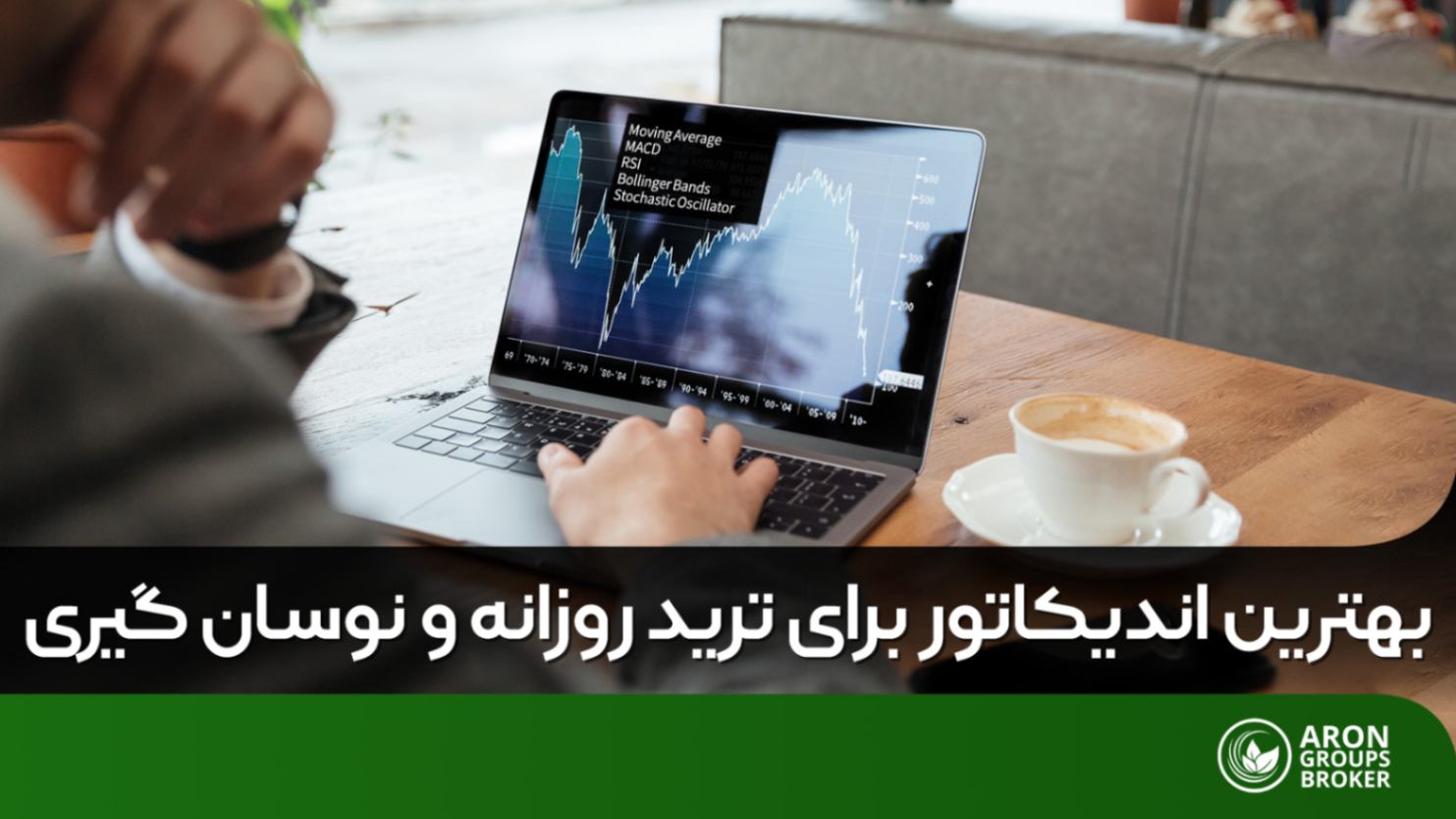 بهترین اندیکاتور برای ترید روزانه کدام است؟ – معرفی بهترین اندیکاتور برای نوسان گیری